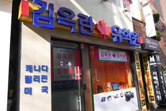 김옥란 유학센터 이미지 22
